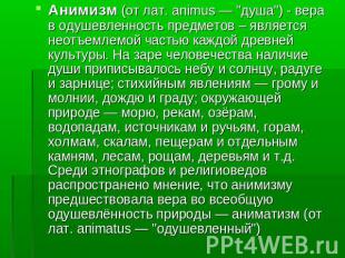 Анимизм (от лат. animus — "душа") - вера в одушевленность предметов – является н