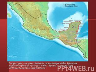 Территория, которую занимала цивилизация майя. Красным выделена граница культуры