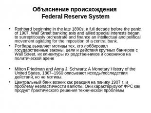 Объяснение происхождения Federal Reserve System Rothbard beginning in the late 1