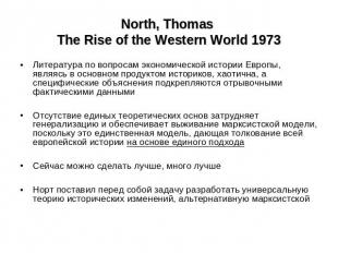 North, Thomas The Rise of the Western World 1973 Литература по вопросам экономич