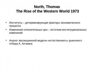 North, Thomas The Rise of the Western World 1973 Институты – детерминирующие фак