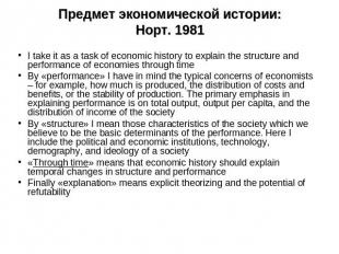 Предмет экономической истории:Норт. 1981 I take it as a task of economic history