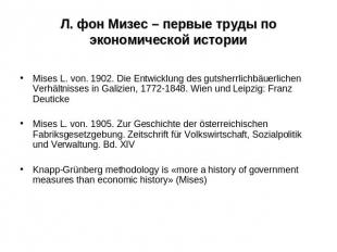 Л. фон Мизес – первые труды по экономической истории Mises L. von. 1902. Die Ent
