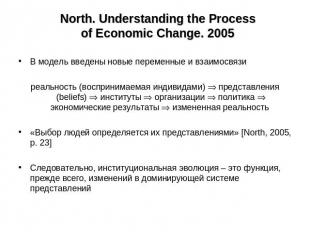 North. Understanding the Process of Economic Change. 2005 В модель введены новые