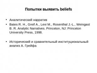 Попытки выявить beliefs Аналитический нарративBates R. H., Greif A., Levi M., Ro