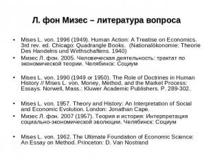 Л. фон Мизес – литература вопроса Mises L. von. 1996 (1949). Human Action: A Tre