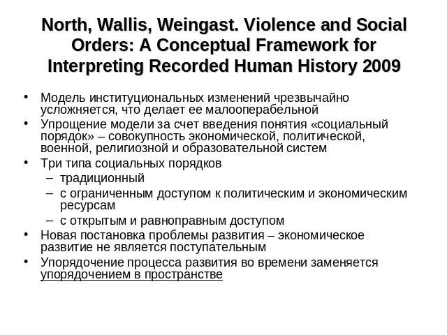 North, Wallis, Weingast. Violence and Social Orders: A Conceptual Framework for Interpreting Recorded Human History 2009 Модель институциональных изменений чрезвычайно усложняется, что делает ее малооперабельнойУпрощение модели за счет введения поня…