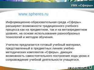 www.spheres.ru Информационно-образовательная среда «Сферы» расширяет возможности