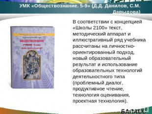 УМК «Обществознание. 5-9» (Д.Д. Данилов, С.М. Давыдова) В соответствии с концепц