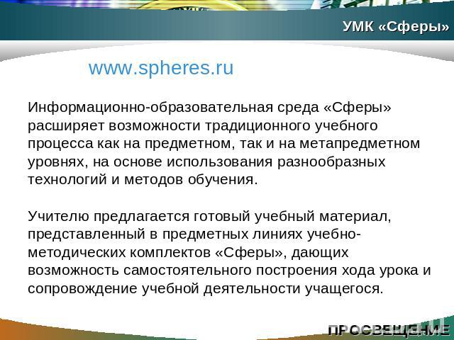 www.spheres.ru Информационно-образовательная среда «Сферы» расширяет возможности традиционного учебного процесса как на предметном, так и на метапредметном уровнях, на основе использования разнообразных технологий и методов обучения. Учителю предлаг…