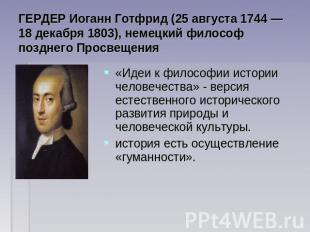 ГЕРДЕР Иоганн Готфрид (25 августа 1744 — 18 декабря 1803), немецкий философ позд