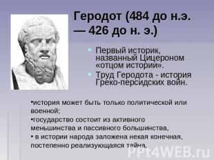 Геродот (484 до н.э. — 426 до н. э.) Первый историк, названный Цицероном «отцом