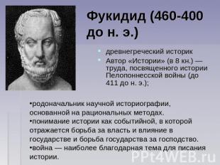 Фукидид (460-400 до н. э.) древнегреческий историк Автор «Истории» (в 8 кн.) — т