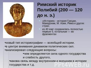 Римский историк Полибий (200 — 120 до н. э.) «История» - история Греции, Македон