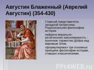 Августин Блаженный (Аврелий Августин) (354-430) Главный представитель западной п