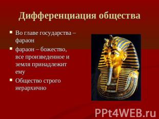 Дифференциация общества Во главе государства – фараонфараон – божество, все прои
