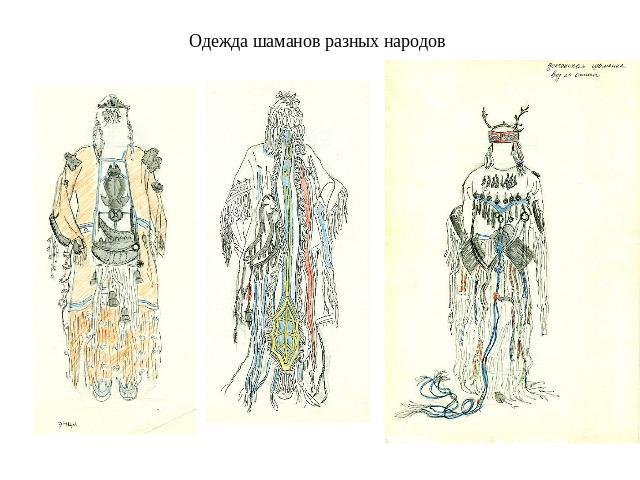 Одежда шаманов разных народов