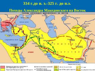 334 г.до н. э.-325 г. до н.э. Походы Александра Македонского на Восток