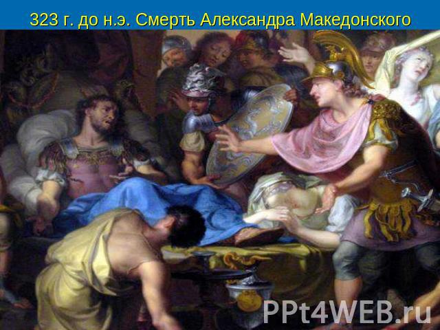 323 г. до н.э. Смерть Александра Македонского