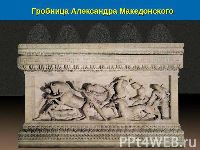 Гробница Александра Македонского