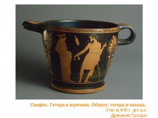 Скифос. Гетера и мужчина. Оборот: гетера и юноша.   Около 460 г. до н.э. Древняя