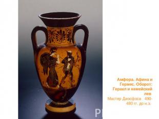 Амфора. Афина и Гермес. Оборот: Геракл и немейский лев Мастер Диосфоса   490-480