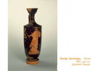 Лекиф. Артемида ,   Около 480 г. до н.э. Древняя Греция