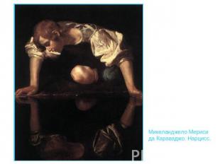 Микеланджело Мериси да Караваджо. Нарцисс.