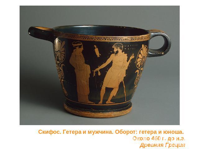 Скифос. Гетера и мужчина. Оборот: гетера и юноша.   Около 460 г. до н.э. Древняя Греция