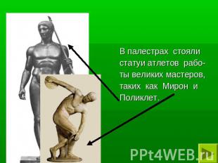 В палестрах стояли статуи атлетов рабо-ты великих мастеров,таких как Мирон и Пол