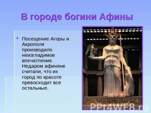 В городе богини Афины Посещение Агоры и Акрополя производило неизгладимое впечат
