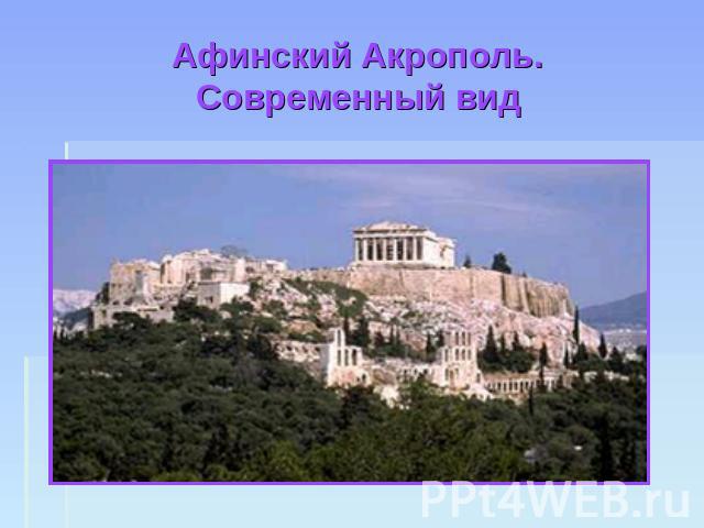 Афинский Акрополь.Современный вид