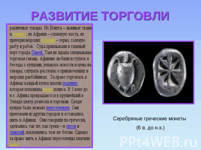 РАЗВИТИЕ ТОРГОВЛИ Серебряные греческие монеты (6 в. до н.э.)