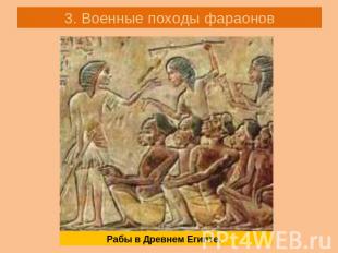 3. Военные походы фараонов Рабы в Древнем Египте.