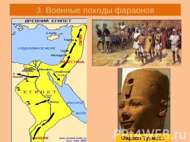3. Военные походы фараонов Фараон Тутмос I