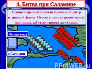 4. Битва при Саламине Вскоре персов атаковали греческий центри правый фланг. Пер
