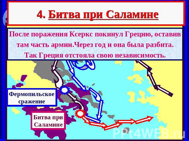 4. Битва при Саламине После поражения Ксеркс покинул Грецию, оставивтам часть армии.Через год и она была разбита.Так Греция отстояла свою независимость.ФермопильскоесражениеБитва приСаламине