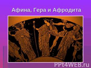 Афина, Гера и Афродита