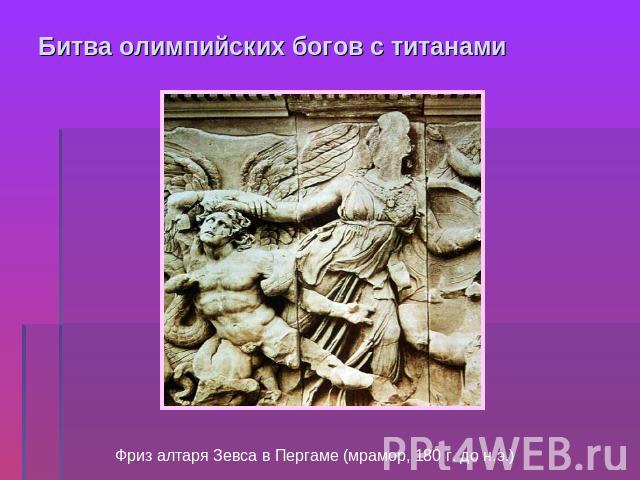 Битва олимпийских богов с титанами Фриз алтаря Зевса в Пергаме (мрамор, 180 г. до н.э.)