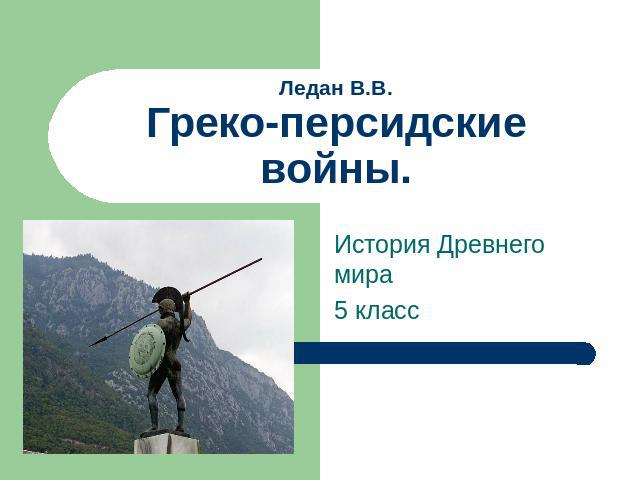 Ледан В.В.Греко-персидские войны. История Древнего мира 5 класс