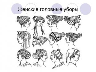 Женские головные уборы