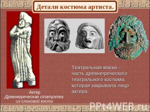 Детали костюма артиста. Театральная маска – часть древнегреческого театрального