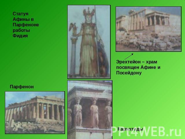 Статуя Афины в Парфеноне работы Фидия Эрехтейон – храм посвящен Афине и Посейдону