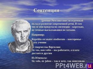 Сентенции Древние Римляне внесли огромный вклад в развитие современной речи. В т