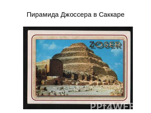 Пирамида Джоссера в Саккаре