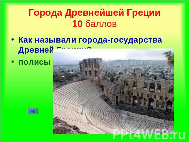 Города Древнейшей Греции10 баллов Как называли города-государства Древней Греции?полисы
