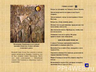 Почитание Эхнатоном и его семьей высшего божества Атона в облике солнечного диск
