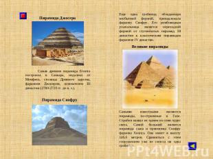 Пирамида Джосера Самая древняя пирамида Египта построена в Саккара, недалеко от