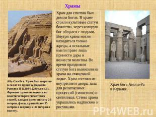 ХрамыХрам для египтян был домом богов. В храме стояли культовые статуи божества,