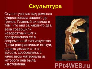 Скульптура Скульптура как вид ремесла существовала задолго до греков. Главный их